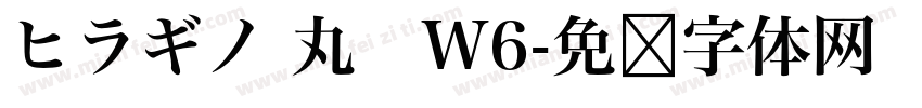 ヒラギノ 丸　W6字体转换